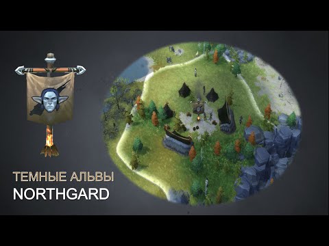 Видео: ТЕМНЫЕ АЛЬВЫ: ДРУЖИТЬ ИЛИ НЕТ | обзор Нордгард | Northgard