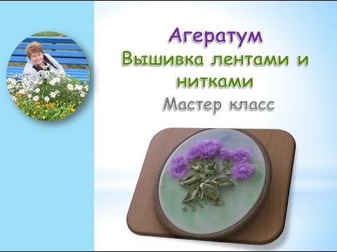Видео: Агератум вышивка лентами и нитками/Ageratum embroidery with ribbons and threads