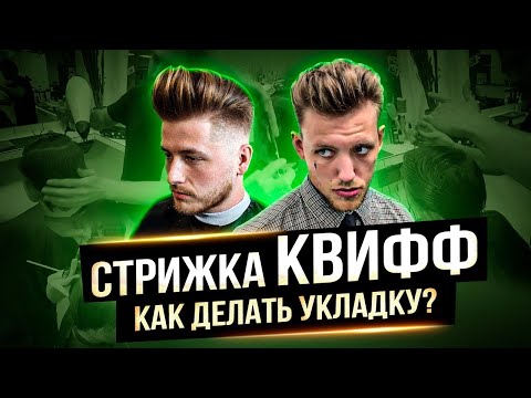 Видео: Стрижка Помпадур или Квифф (Quiff).  Как уложить волосы мужчине ?