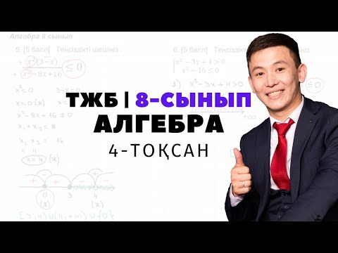 Видео: ТЖБ 4 тоқсан 8 сынып алгебра. АЛГЕБРА 8-СЫНЫП ТЖБ.
