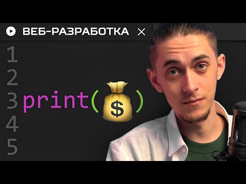 Видео: Как заработать первые 100к на веб-разработке?