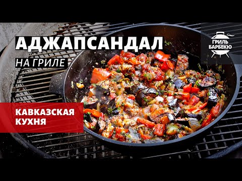 Видео: Аджапсандал на гриле (рецепт на угольном гриле)