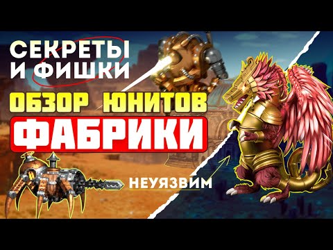 Видео: ПОЛНЫЙ ОБЗОР ЮНИТОВ ФАБРИКИ. СЕКРЕТЫ И ФИШКИ [Heroes 3 factory]