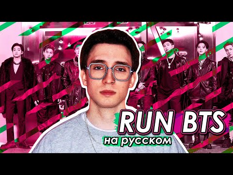 Видео: BTS - Run BTS (달려라 방탄) (russian cover ▫ на русском)