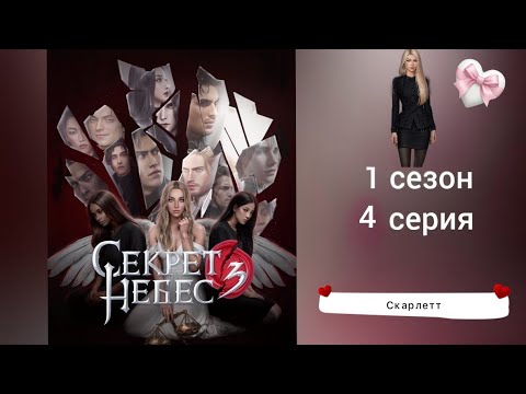 Видео: Секрет Небес 3 𓆩😎𓆪 1 сезон 4 серия  НОВИНКА ❤ Клуб романтики ❤ Прохождение