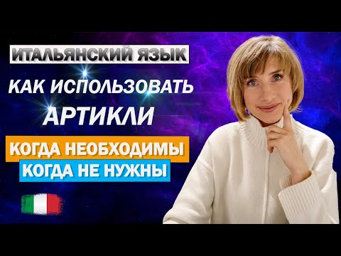 Видео: Использование артиклей в итальянском языке