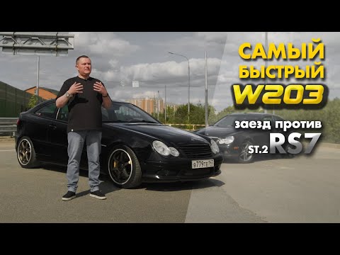 Видео: Самый Быстрый W203 (Гонка с RS7 St.2 + Тест Обзор)