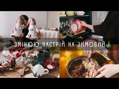Видео: Збираю осінній декор🍂 і змінюю на зимовий🎄Починаю готуватись до Різдва❄️ 