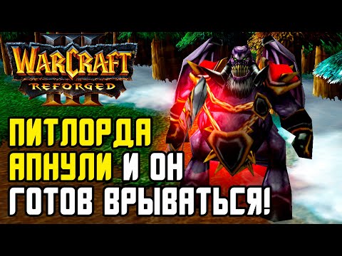 Видео: ПИТЛОРДА АПНУЛИ И ОН ГОТОВ ВРЫВАТЬСЯ: Kevin (Ne) vs Deathnote (Hum) Warcraft 3 Reforged