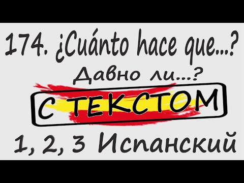 Видео: 174. ¿Cuánto hace que...? - Давно ли...? С ТЕКСТОМ