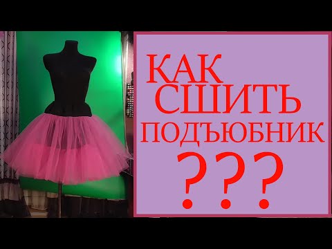 Видео: Как сшить подъюбник из фатина. Без выкройки. Мастер-класс.