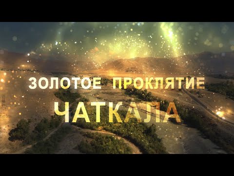 Видео: Золотое проклятие Чаткала