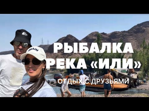 Видео: Река «Или» рыбалка | Друзья,Капчик |  Жизни в Алматы #алматы #казахстан 