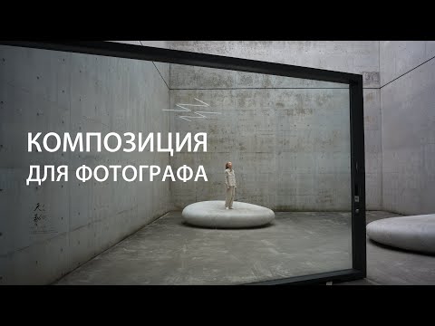 Видео: КОМПОЗИЦИЯ ДЛЯ ФОТОГРАФОВ