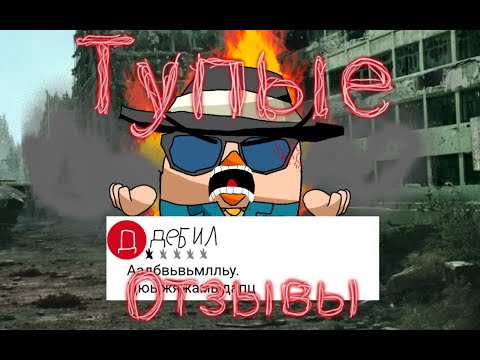 Видео: Тупые отзывы в чикен ган часть 3