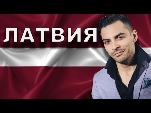 Видео: 10 Интересных Фактов Про Латвию