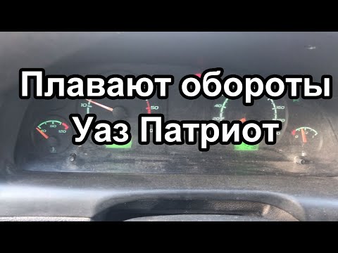 Видео: Троит двигатель Уаз Патриот - по утрам - троит на прогреве после стоянки - Плавают холостые обороты
