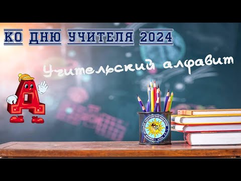 Видео: УЧИТЕЛЬСКИЙ АЛФАВИТ.