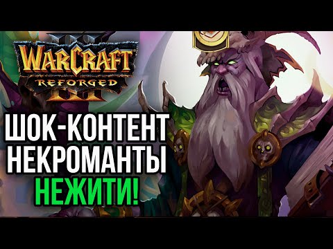 Видео: ШОК-КОНТЕНТ НЕКРОМАНТЫ НЕЖИТИ в Warcraft 3 Reforged