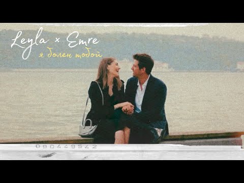 Видео: я болен тобой | leyla × emre