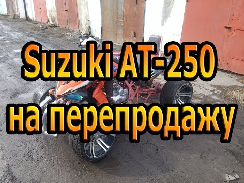 Видео: Suzuki AT-250 [Armada 250d] на перепродажу