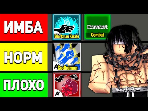 Видео: ОЦЕНИЛ ВСЕ БОЕВЫЕ СТИЛИ От Худшего к Лучшему В Блокс Фрутс | Roblox Blox Fruits