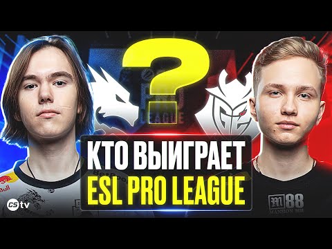 Видео: КТО ГЛАВНЫЙ ФАВОРИТ ESL PRO LEAGUE? РАЗБОР КОМАНД ПЛЭЙ-ОФФ СТАДИИ