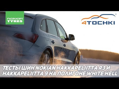 Видео: Тесты Nokian Hakkapeliitta R3 и Hakkapeliitta  9 на полигоне White Hell. Шины и диски 4точки