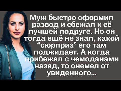 Видео: Муж быстро оформил развод и сбежал к её лучшей подруге. Но он тогда ещё не знал, какой"сюрприз" его