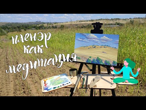 Видео: Пленэр как медитация