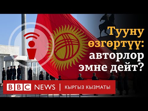 Видео: Тууну өзгөртүү: авторлор эмне дейт? – BBC Kyrgyz