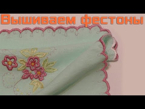 Видео: Вышиваем Фестоны на швейной машине