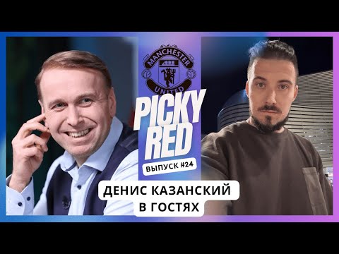 Видео: Денис Казанский. Подкаст Picky Red про МЮ.
