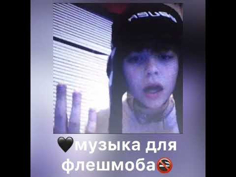 Видео: 🖤музыка для флешмоба🚭