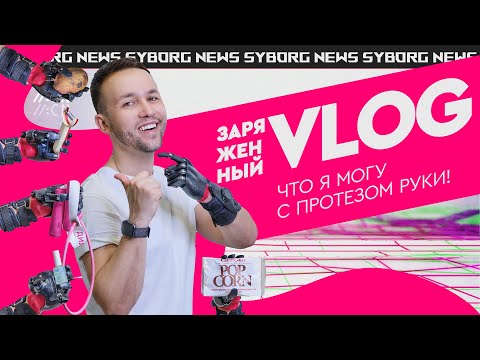 Видео: ВЛОГ: Что можно делать с одной рукой !