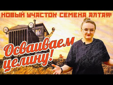 Видео: ЭКСКЛЮЗИВ! Посмотри ЭТО ПЕРВЫМ! НОВЫЙ участок СЕМЕНА АЛТАЯ