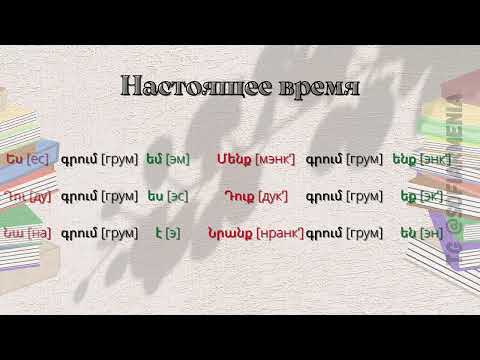 Видео: НАСТОЯЩЕЕ ВРЕМЯ | АРМЯНСКИЙ ЯЗЫК | 1 УРОК