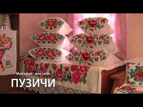 Видео: СТК. Мой край - мое небо. Деревня Пузичи