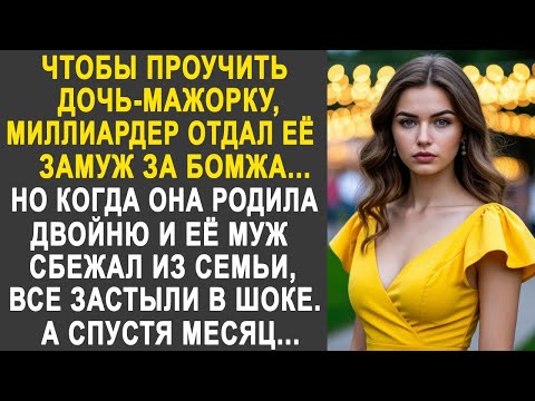 Видео: Чтобы проучить мажорку, миллиардер выдал её замуж за бродягу  Но когда муж сбежал из семьи