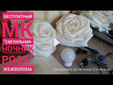 Видео: DIY/ Бесплатный МК "Роза светильник из изолона!" (Large Size Rose)