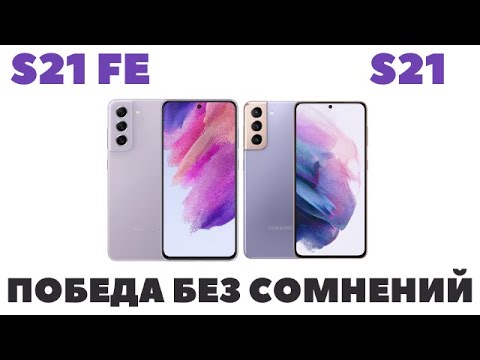 Видео: Samsung S21 FE vs Samsung S21 / Сравнение / Какой выбрать?