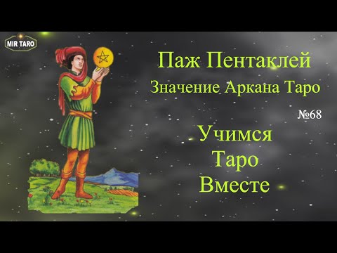 Видео: Паж Пентаклей - значение аркана таро: подробное описание и объяснение. Советы по чтению