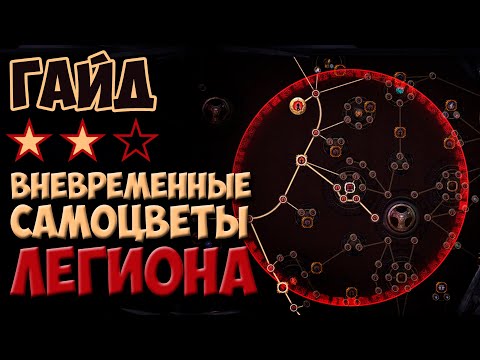 Видео: PoE 3.7: Вневременные самоцветы Легиона (Timeless jewels) | Path of Exile Legion Гайд