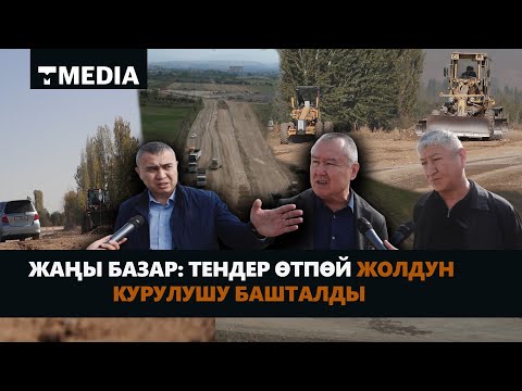 Видео: ЖАҢЫ БАЗАР: ТЕНДЕР ӨТПӨЙ ЖОЛДУН КУРУЛУШУ БАШТАЛДЫ