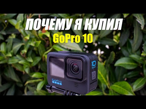 Видео: Почему я купил GoPro Hero 10 Black? Обзор!