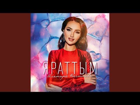 Видео: Яраттым