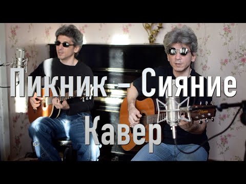 Видео: Пикник – Сияние cover Братья Золотухины