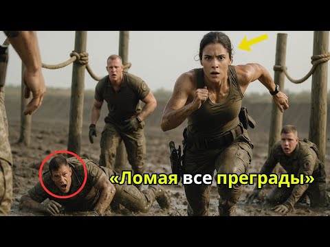 Видео: «Они сомневались в её силе — пока полковник не увидел, как она превзошла морских котиков»