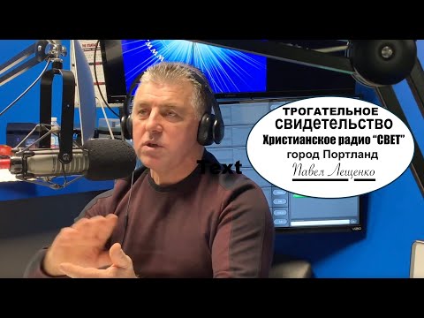 Видео: Трогательное свидетельство - Павел Лещенко - Вячеслав Бойнецкий