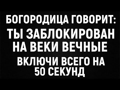 Видео: БОГОРОДИЦА ПРЕДУПРЕЖДАЕТ ТЕБЯ! Включи всего на 50 секунд